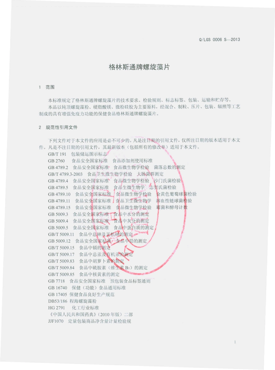 QLGS 0006 S-2013 格林斯通牌螺旋藻片.pdf_第3页