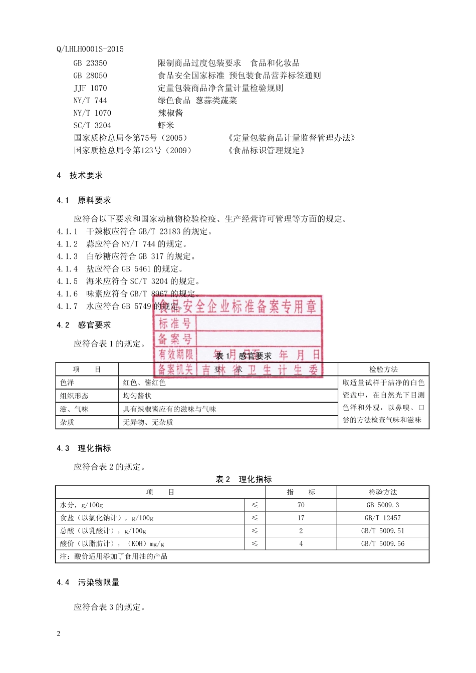 QLHLH 0001 S-2015 柳河县柳河镇老花调料加工厂 辣椒酱.pdf_第3页