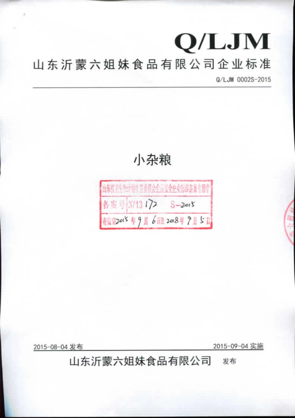 QLJM 0002 S-2015 山东沂蒙六姐妹食品有限公司 小杂粮.pdf_第1页
