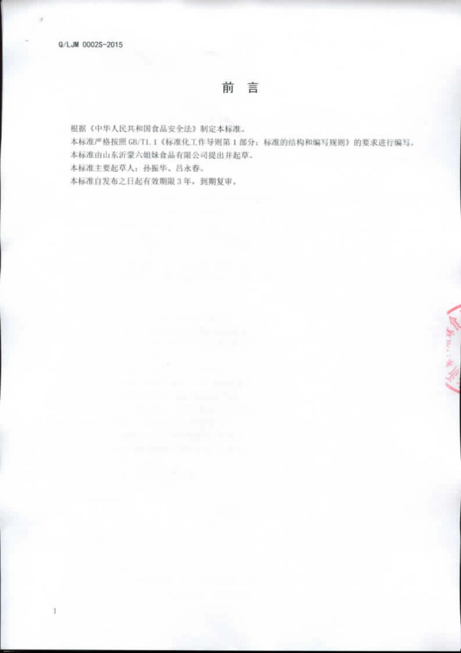 QLJM 0002 S-2015 山东沂蒙六姐妹食品有限公司 小杂粮.pdf_第2页
