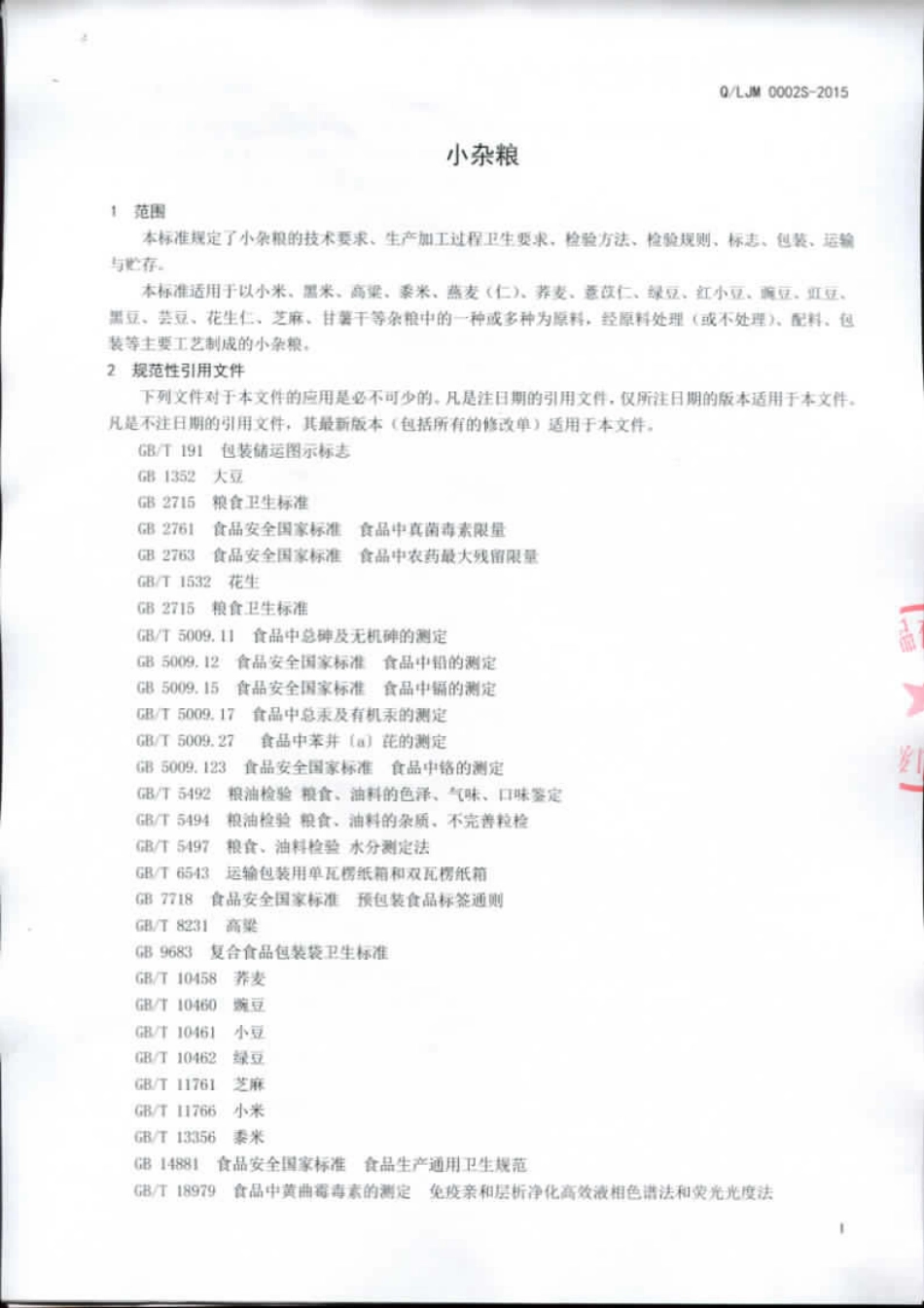 QLJM 0002 S-2015 山东沂蒙六姐妹食品有限公司 小杂粮.pdf_第3页