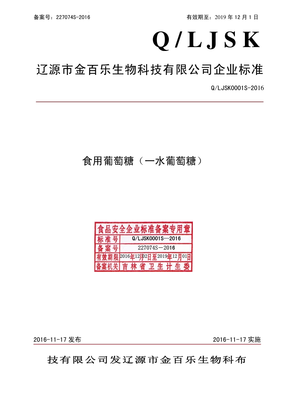QLJSK 0001 S-2016 辽源市金百乐生物科技有限公司 食用葡萄糖（一水葡萄糖）.pdf_第1页