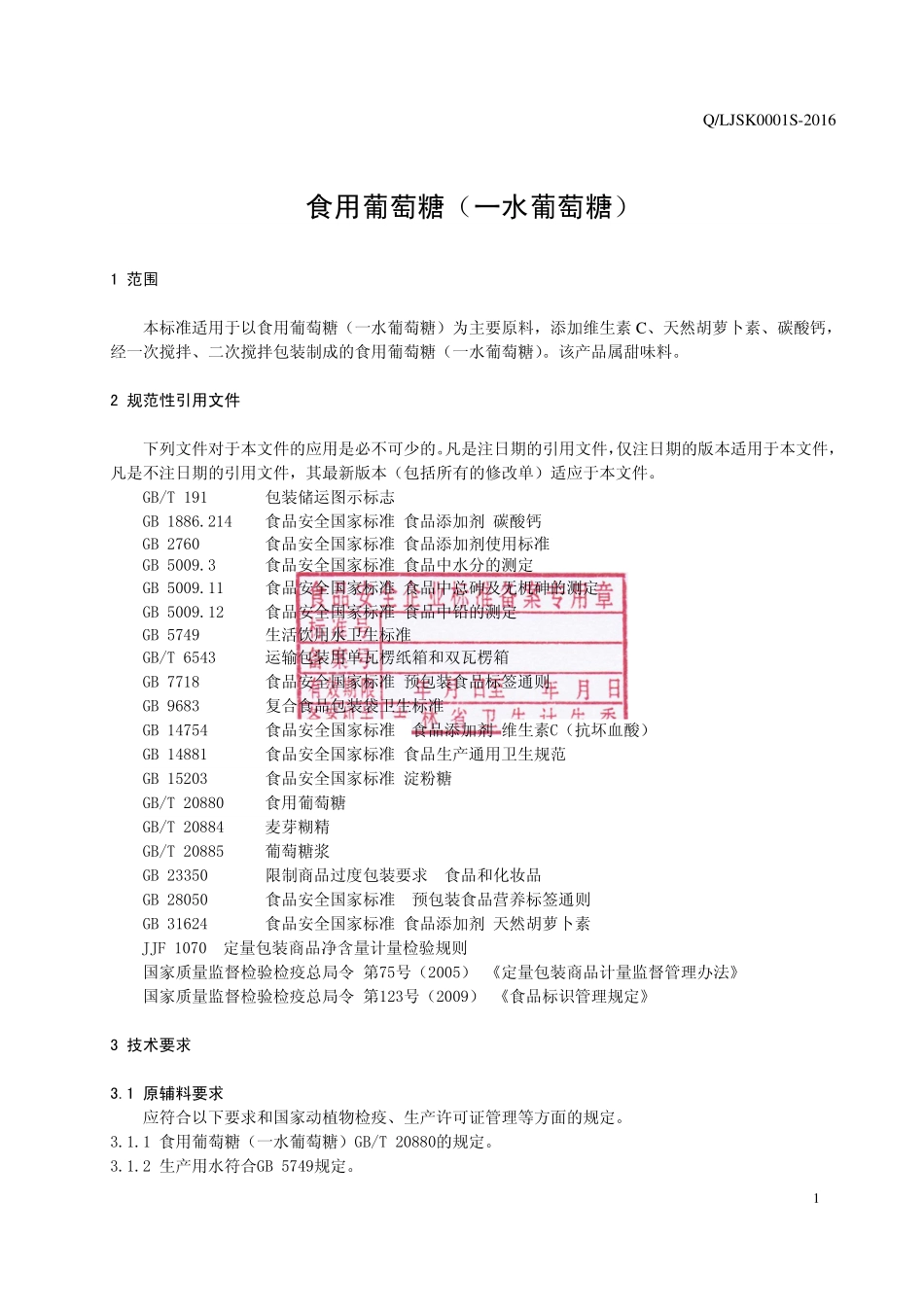QLJSK 0001 S-2016 辽源市金百乐生物科技有限公司 食用葡萄糖（一水葡萄糖）.pdf_第3页
