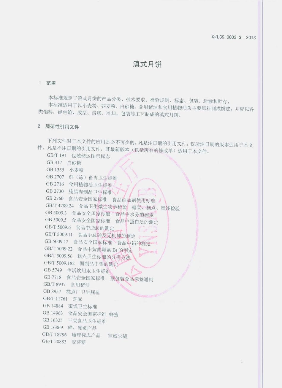 QLCS 0003S-2013 滇式月饼.pdf_第3页
