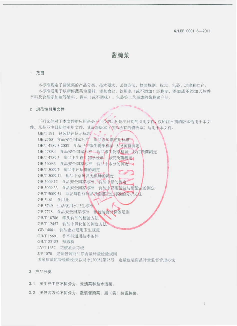 QLBB 0001 S-2011 酱腌菜.pdf_第3页