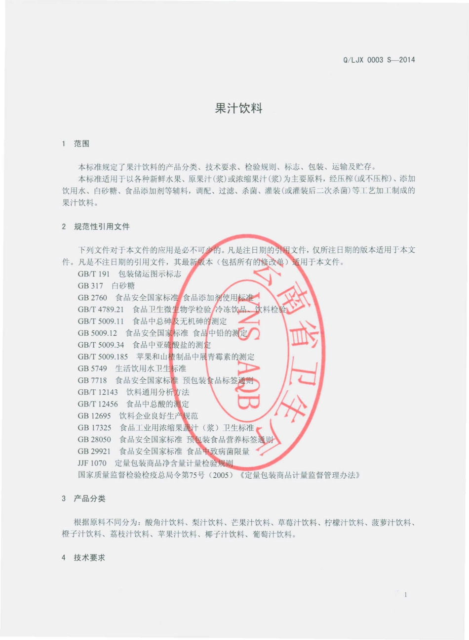 QLJX 0003 S-2014 瑞丽市丽江雪工贸有限公司 果汁饮料.pdf_第3页