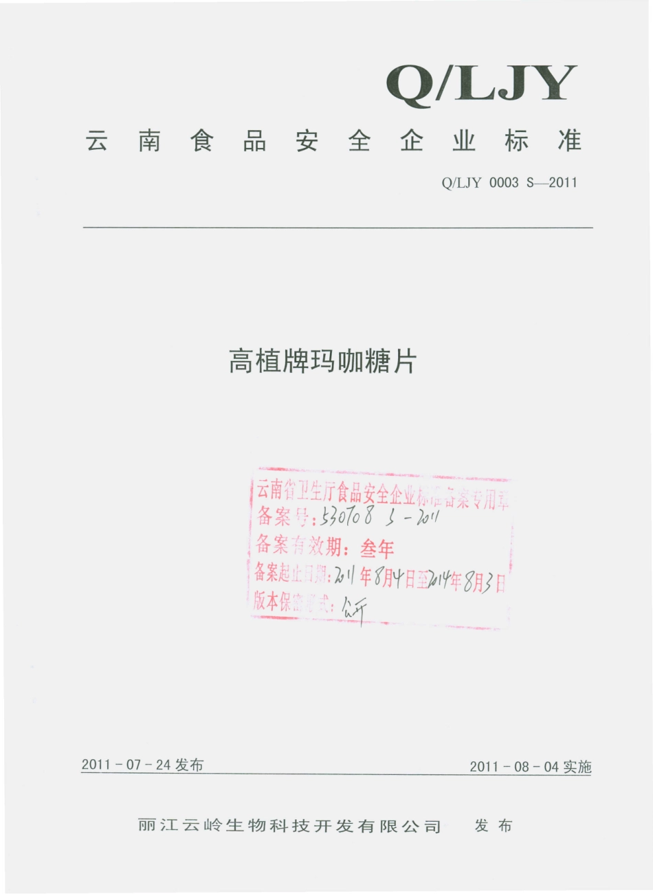 QLJY 0003 S-2011 高植牌玛咖糖片.pdf_第1页
