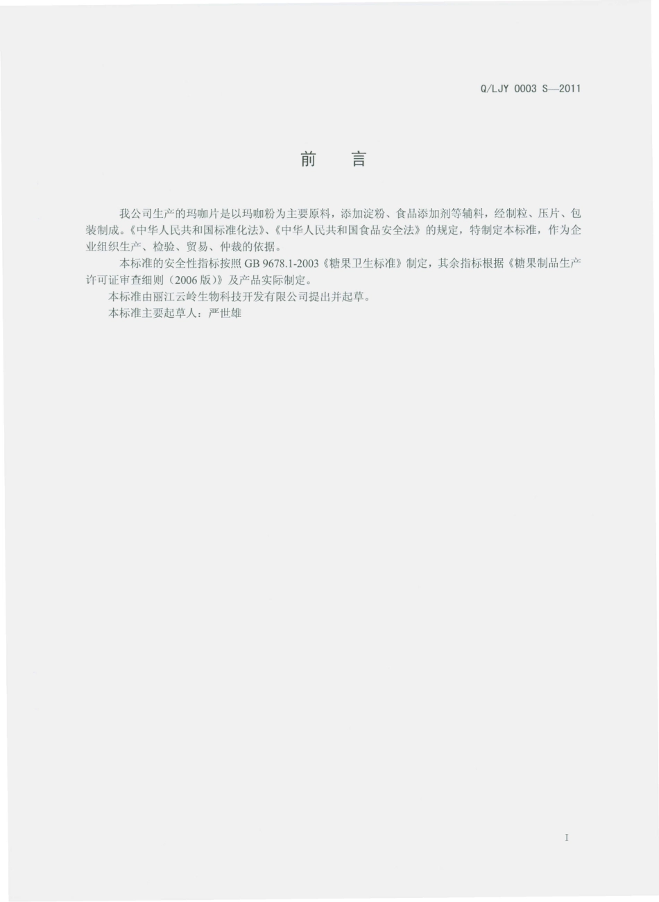 QLJY 0003 S-2011 高植牌玛咖糖片.pdf_第2页