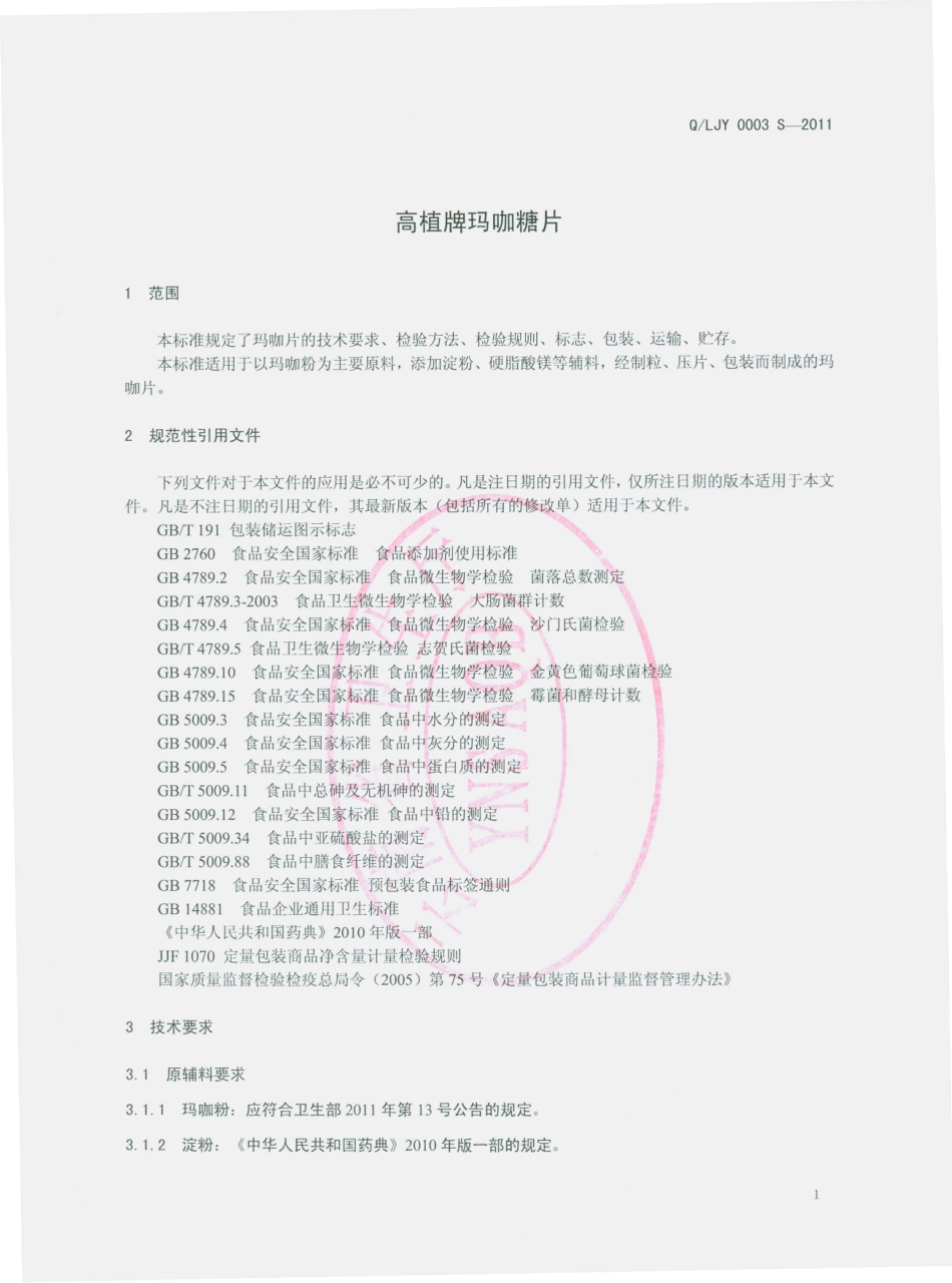 QLJY 0003 S-2011 高植牌玛咖糖片.pdf_第3页
