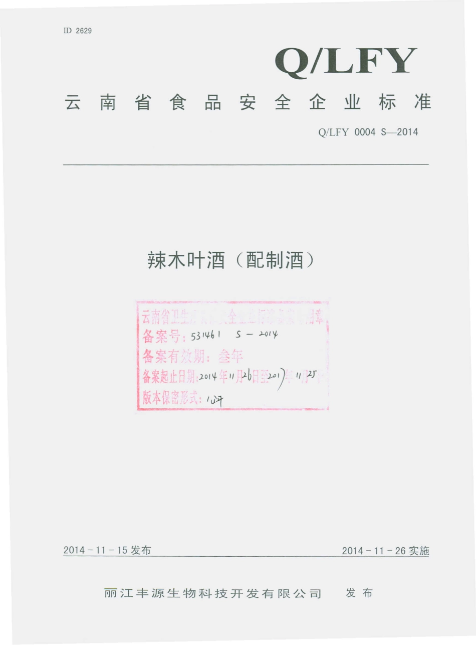 QLFY 0004 S-2014 丽江丰源生物科技开发有限公司 辣木叶酒（配制酒）.pdf_第1页