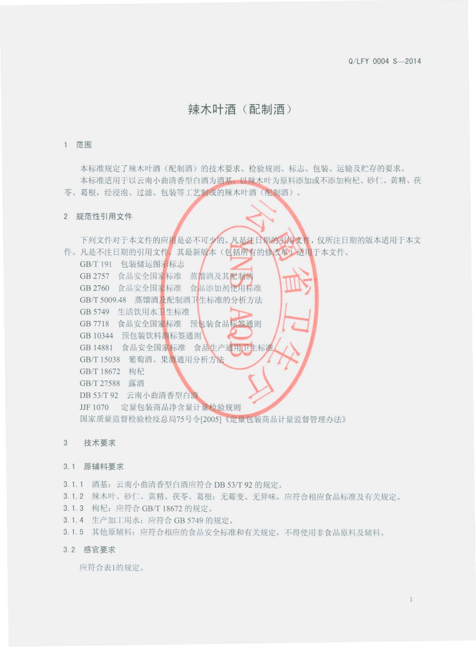 QLFY 0004 S-2014 丽江丰源生物科技开发有限公司 辣木叶酒（配制酒）.pdf_第3页