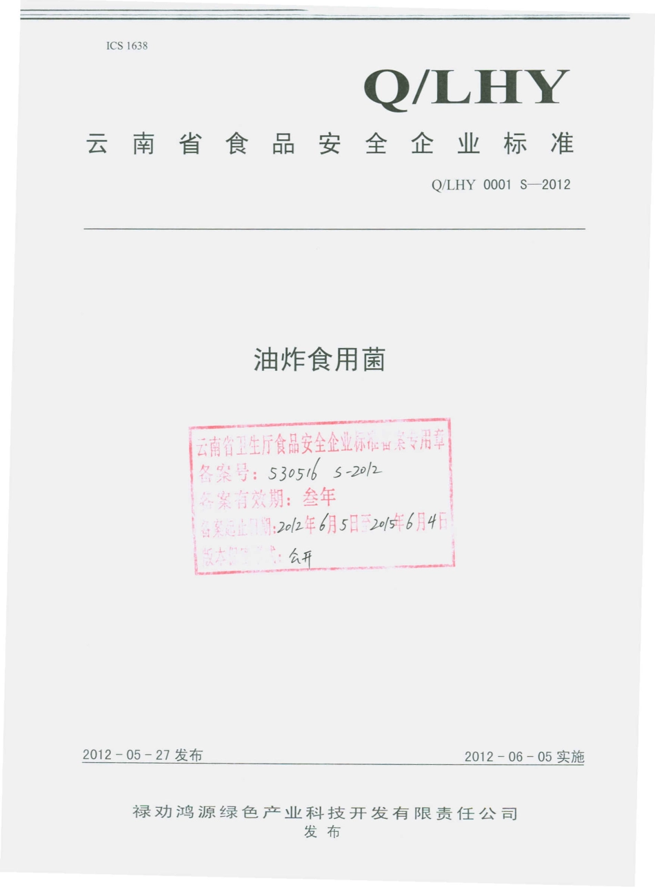 QLHY 0001 S-2012 油炸食用菌.pdf_第1页
