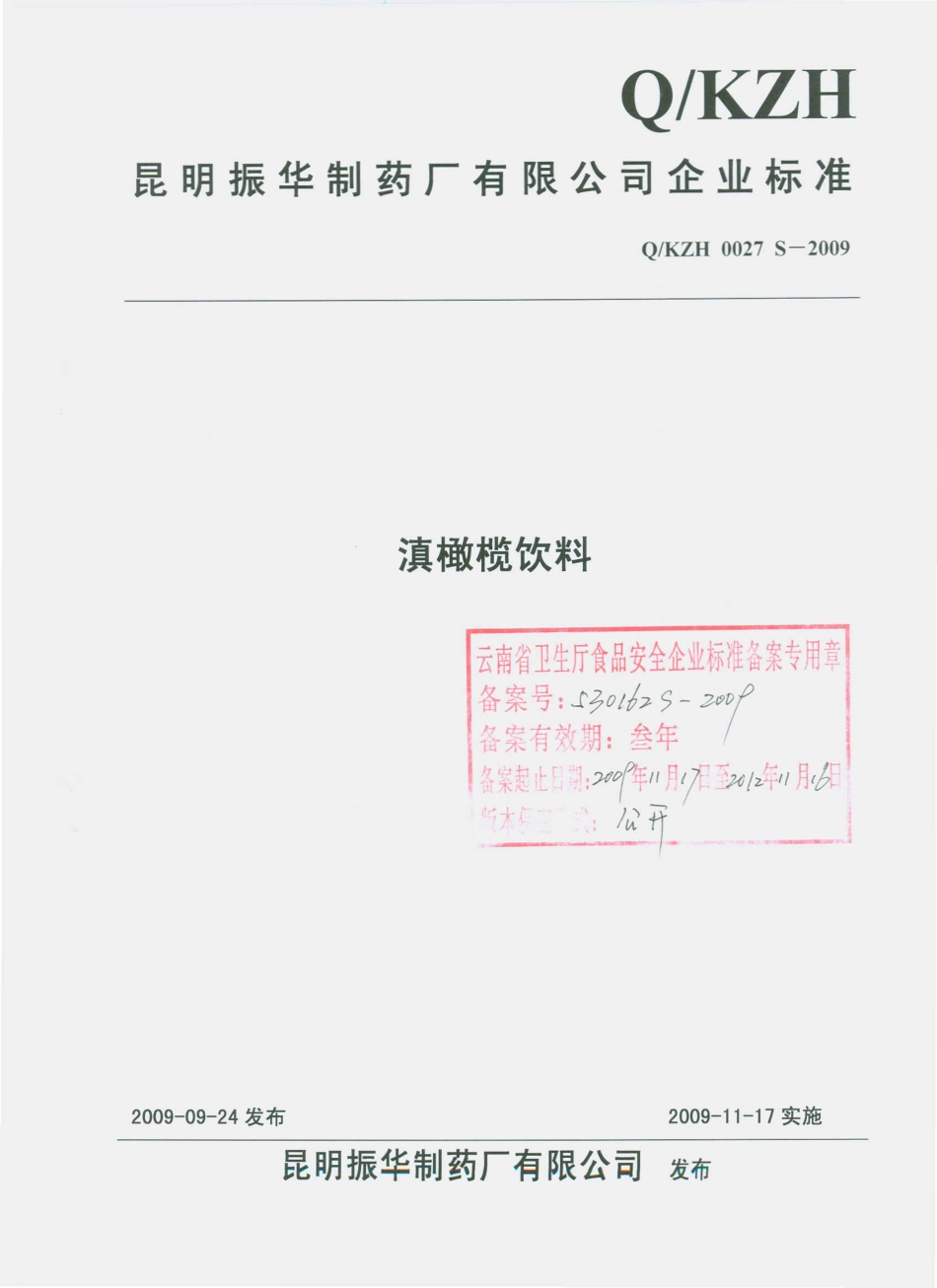 QKZH 0027 S-2009 滇橄榄饮料.pdf_第1页