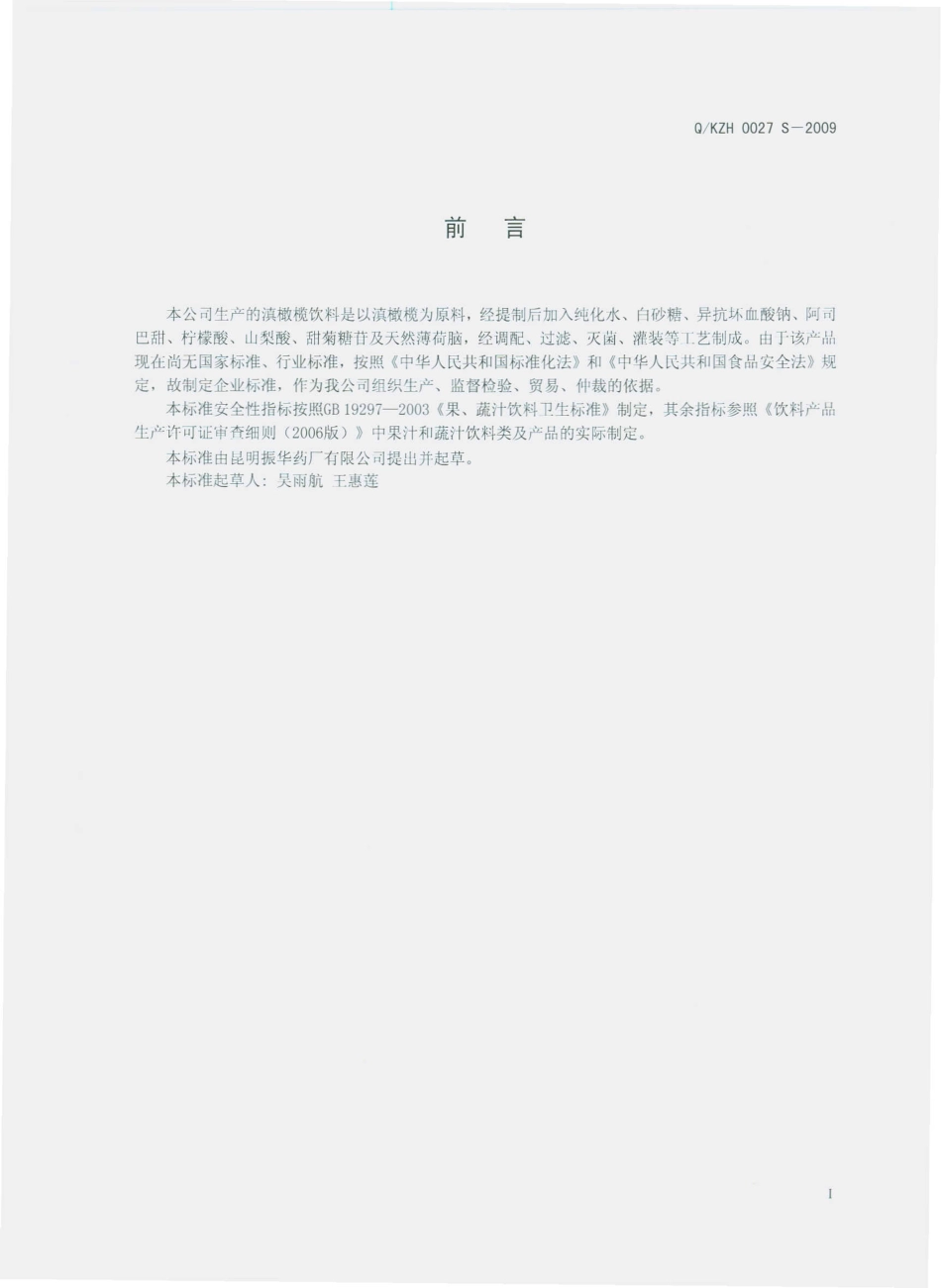 QKZH 0027 S-2009 滇橄榄饮料.pdf_第2页