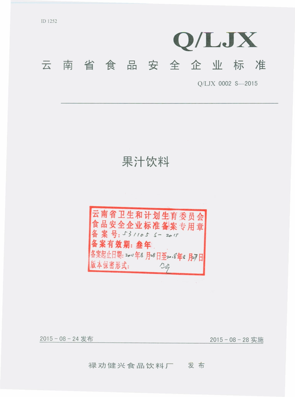 QLJX 0002 S-2015 禄劝键兴食品饮料厂 果汁饮料.pdf_第1页