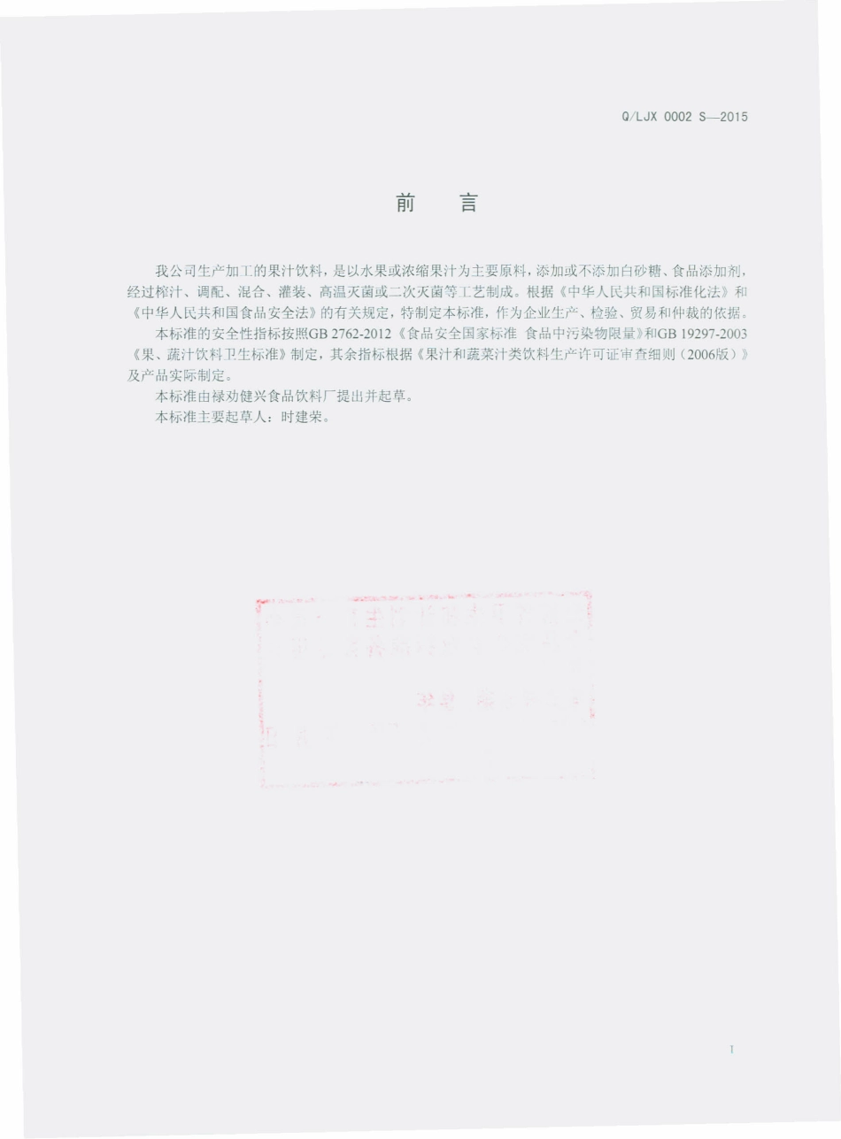 QLJX 0002 S-2015 禄劝键兴食品饮料厂 果汁饮料.pdf_第2页