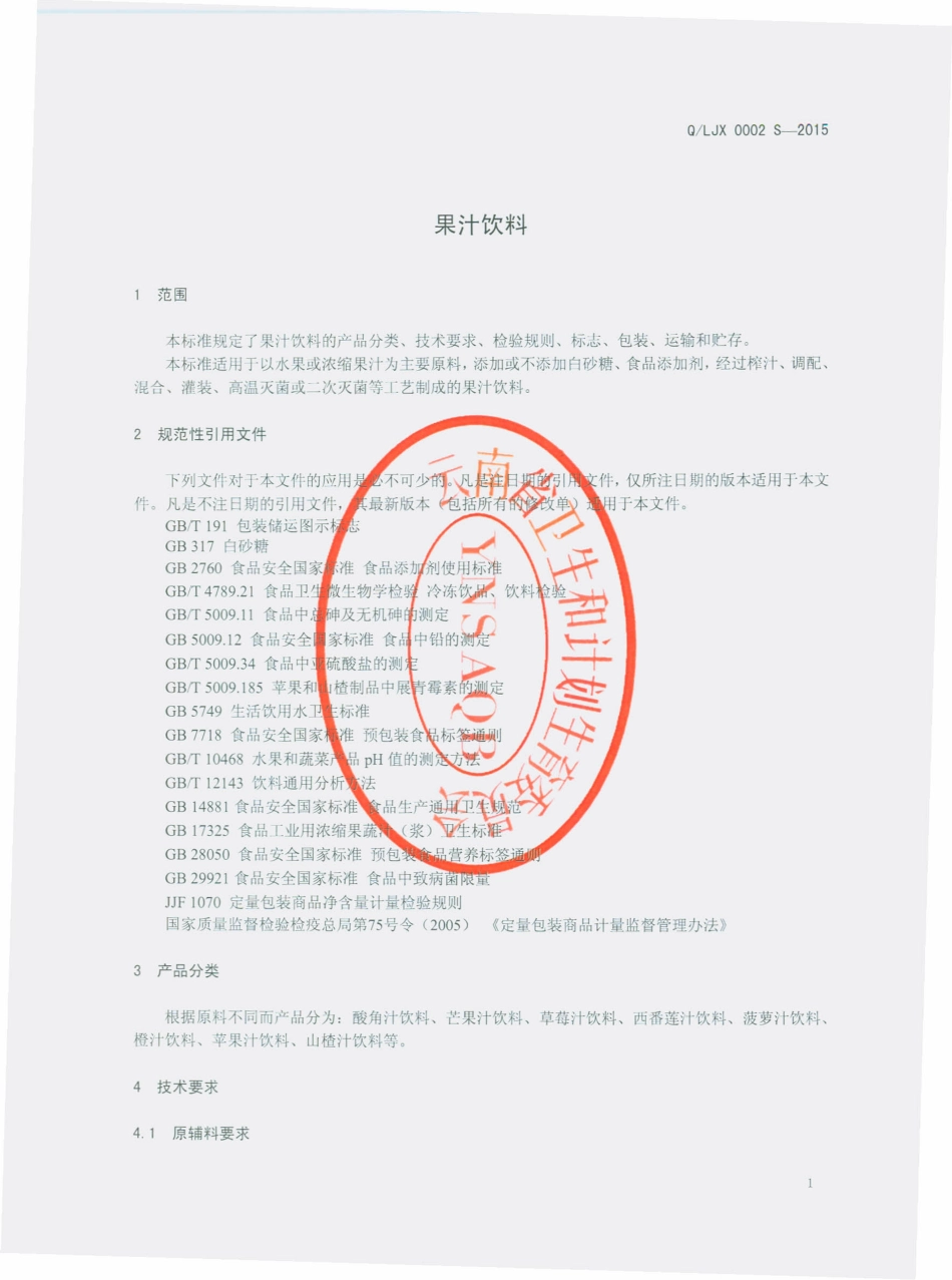 QLJX 0002 S-2015 禄劝键兴食品饮料厂 果汁饮料.pdf_第3页