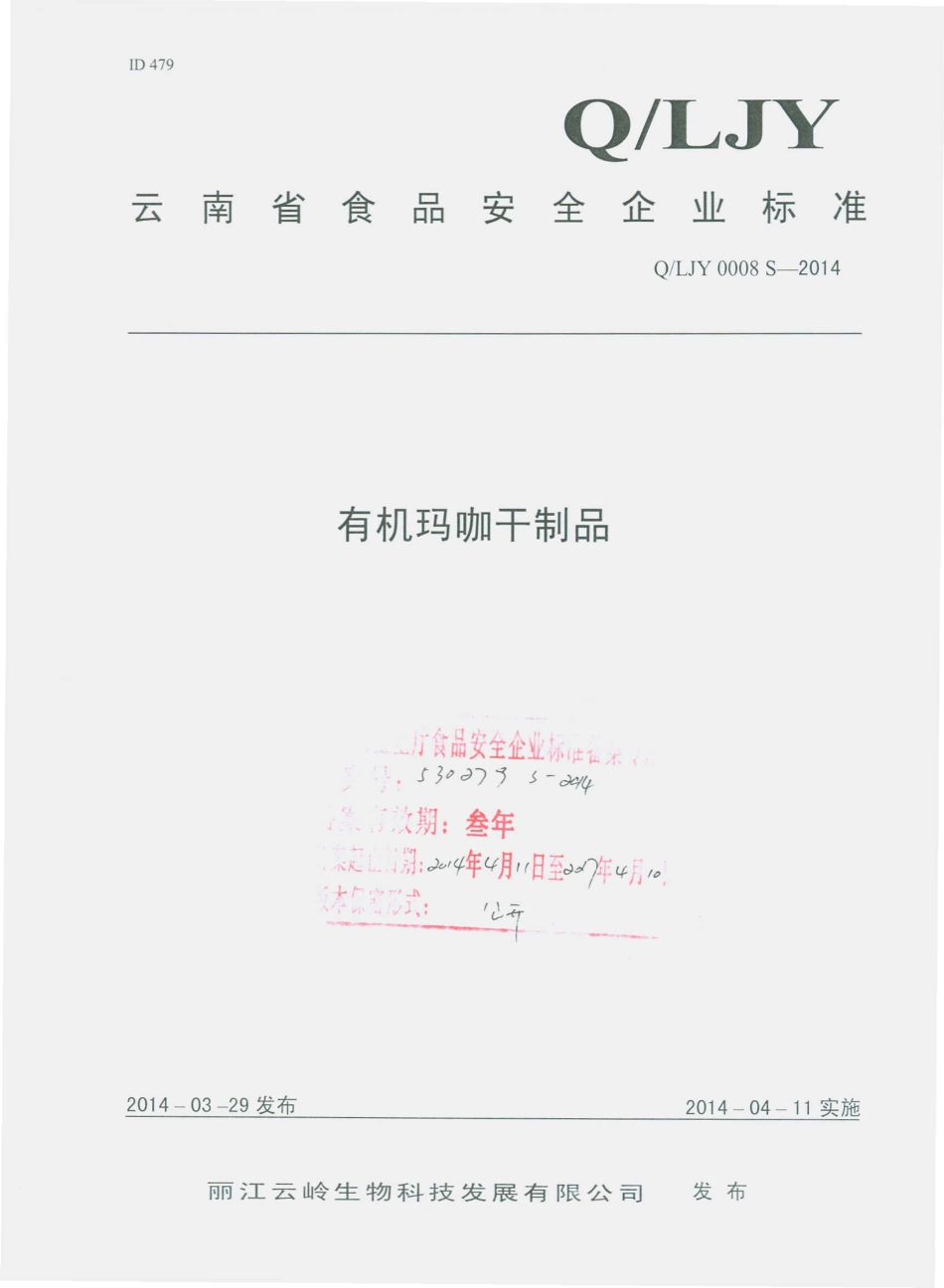 QLJY 0008 S-2014 丽江云岭生物科技开发有限公司 有机玛咖干制品.pdf_第1页