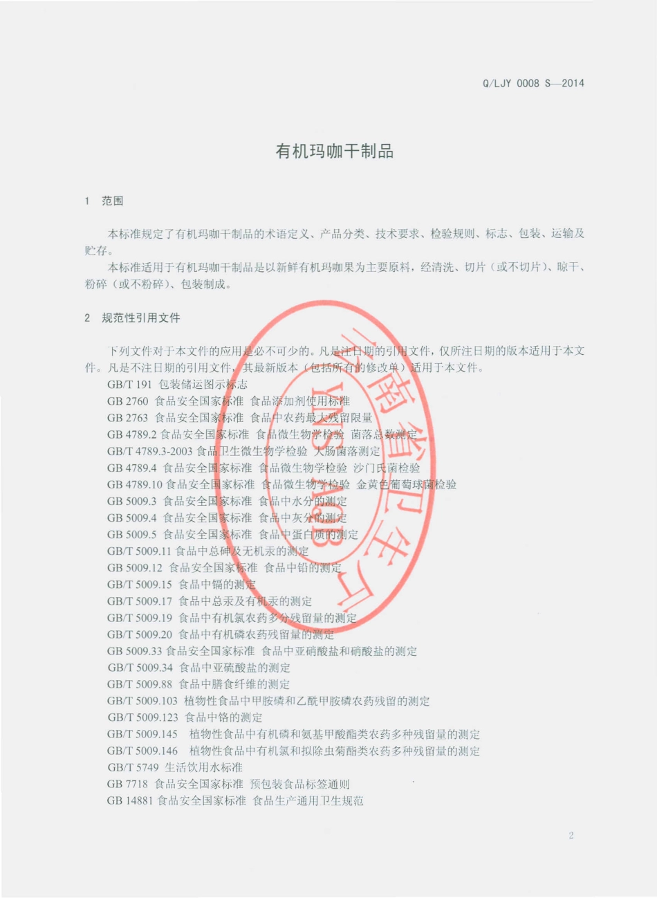 QLJY 0008 S-2014 丽江云岭生物科技开发有限公司 有机玛咖干制品.pdf_第3页