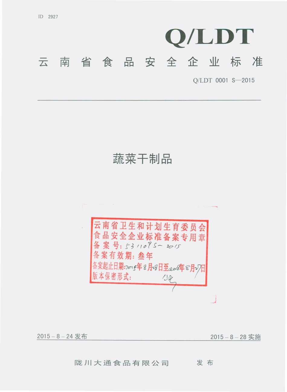 QLDT 0001 S-2015 陇川大通食品有限公司 蔬菜干制品.pdf_第1页