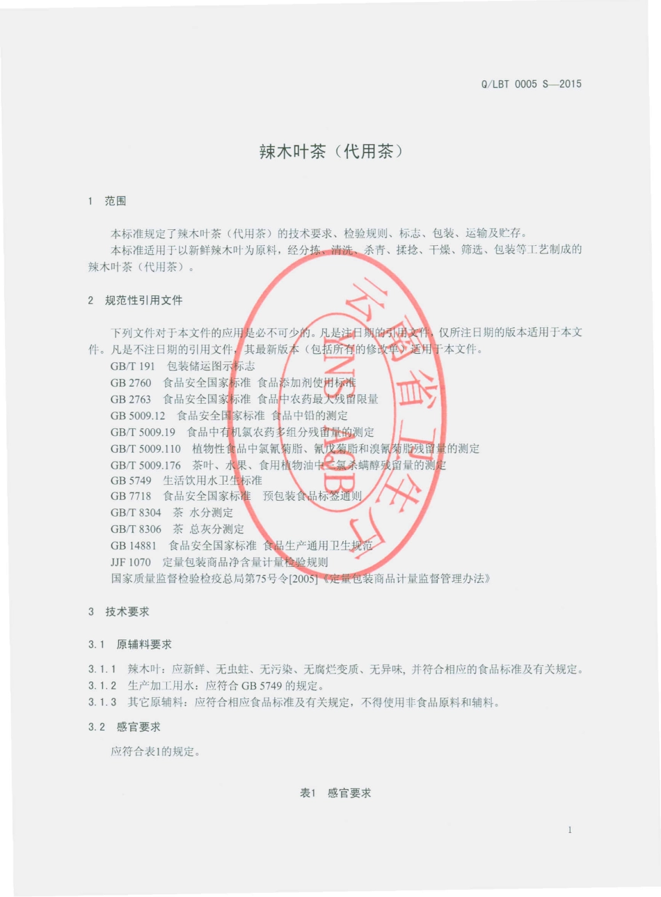 QLBT 0005 S-2015 丽江永胜边屯食尚养生园有限公司 辣木叶茶（代用茶）.pdf_第3页