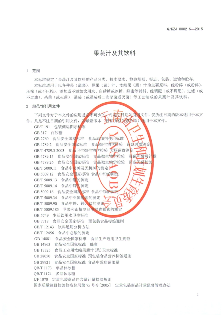 QKZJ 0002 S-2015 昆明尊龙酒业有限公司 果蔬汁及其饮料.pdf_第3页