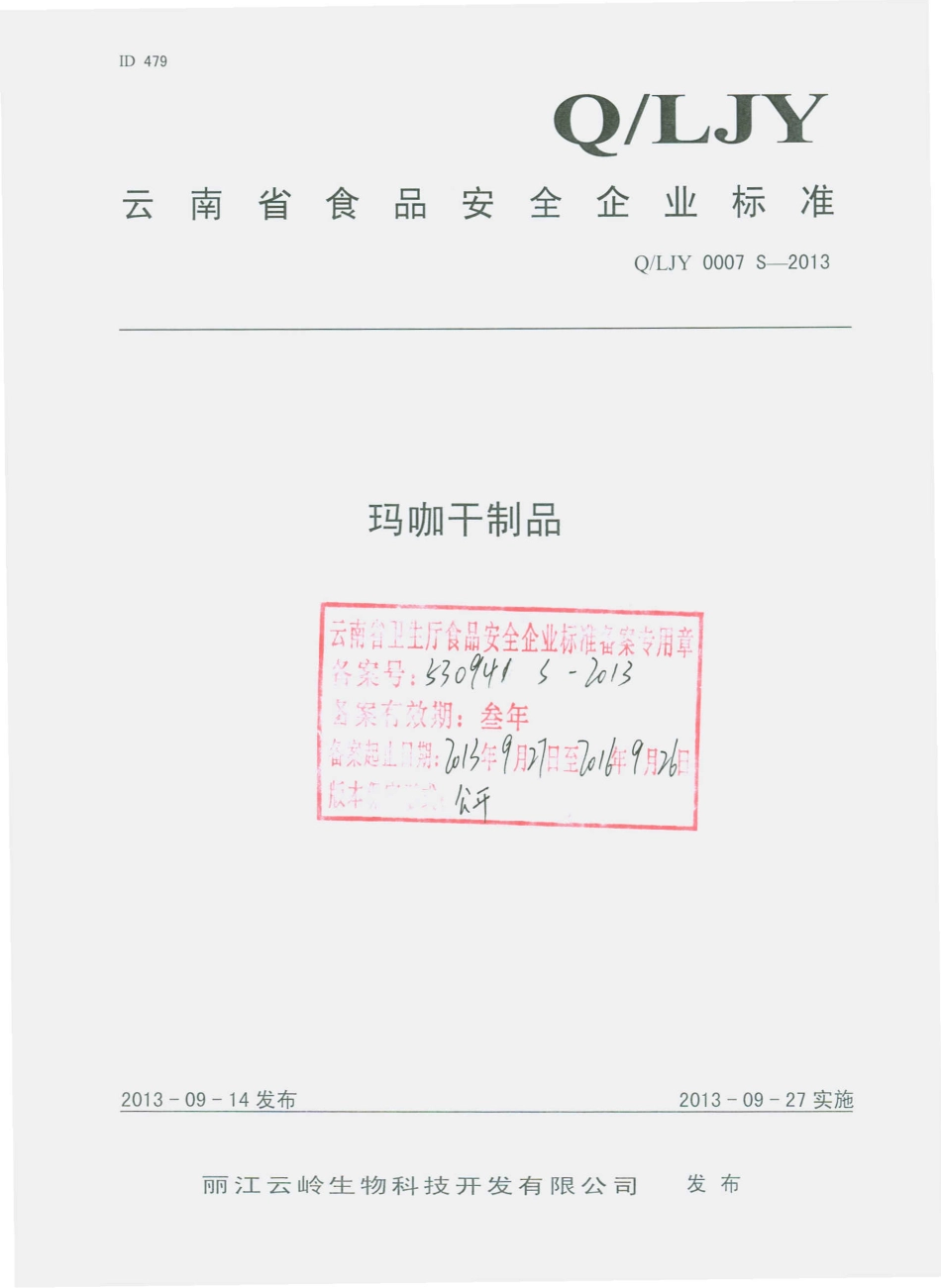 QLJY 0007 S-2013 丽江云岭生物科技开发有限公司 玛咖干制品.pdf_第1页