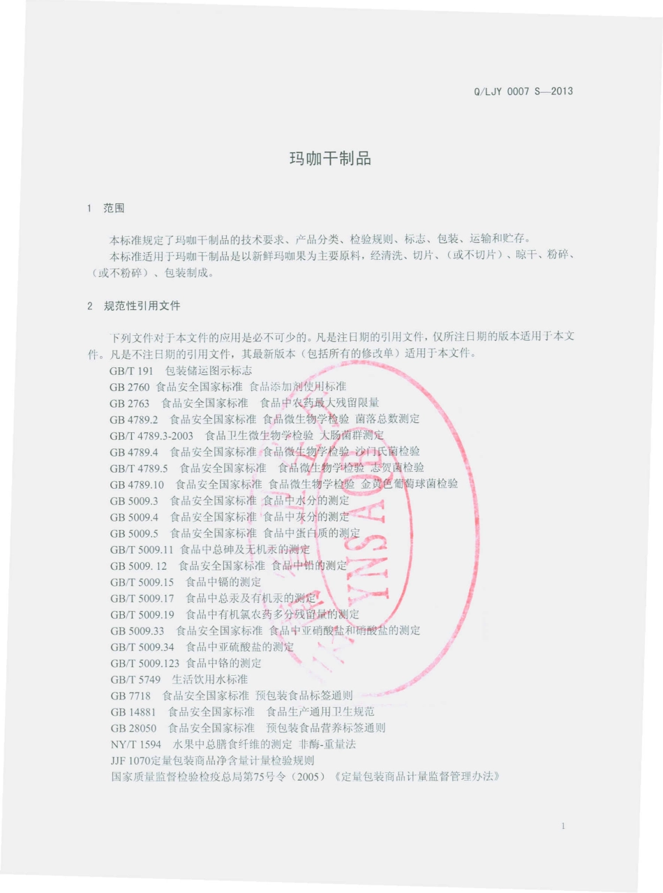 QLJY 0007 S-2013 丽江云岭生物科技开发有限公司 玛咖干制品.pdf_第3页