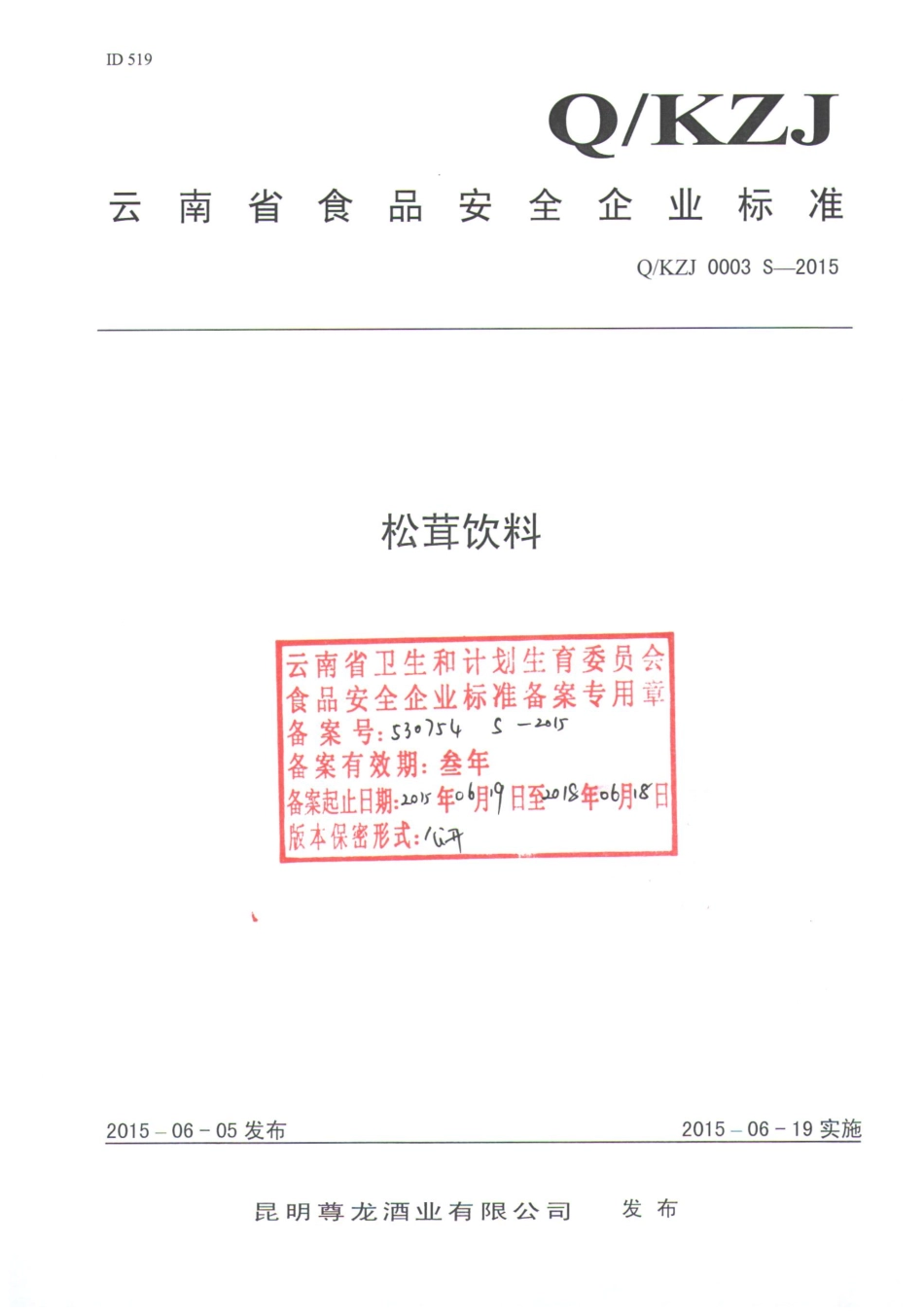 QKZJ 0003 S-2015 昆明尊龙酒业有限公司 松茸饮料.pdf_第1页