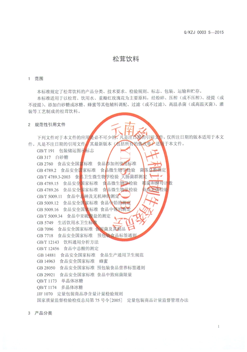 QKZJ 0003 S-2015 昆明尊龙酒业有限公司 松茸饮料.pdf_第3页