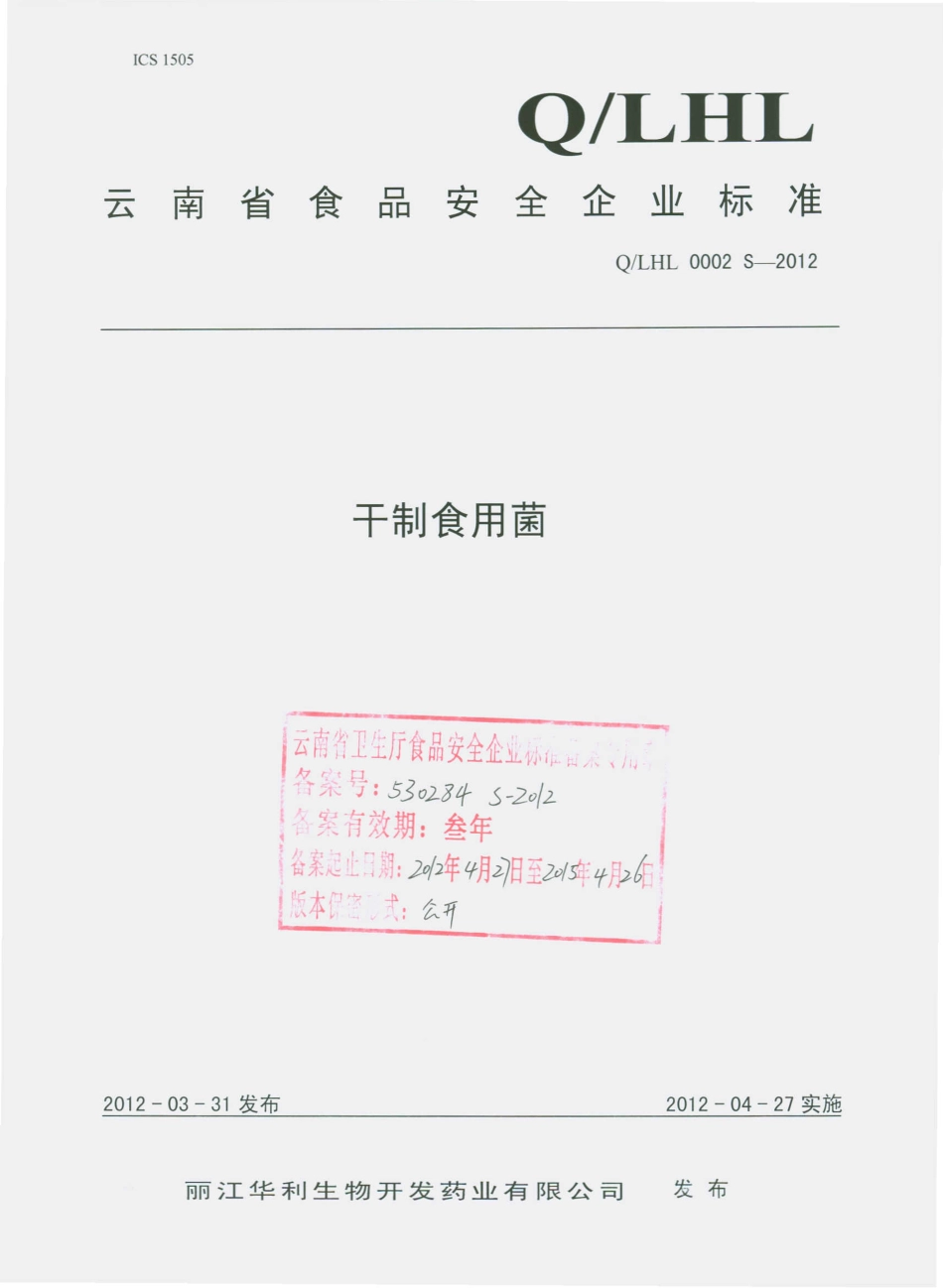 QLHL 0002 S-2012 干制食用菌.pdf_第1页