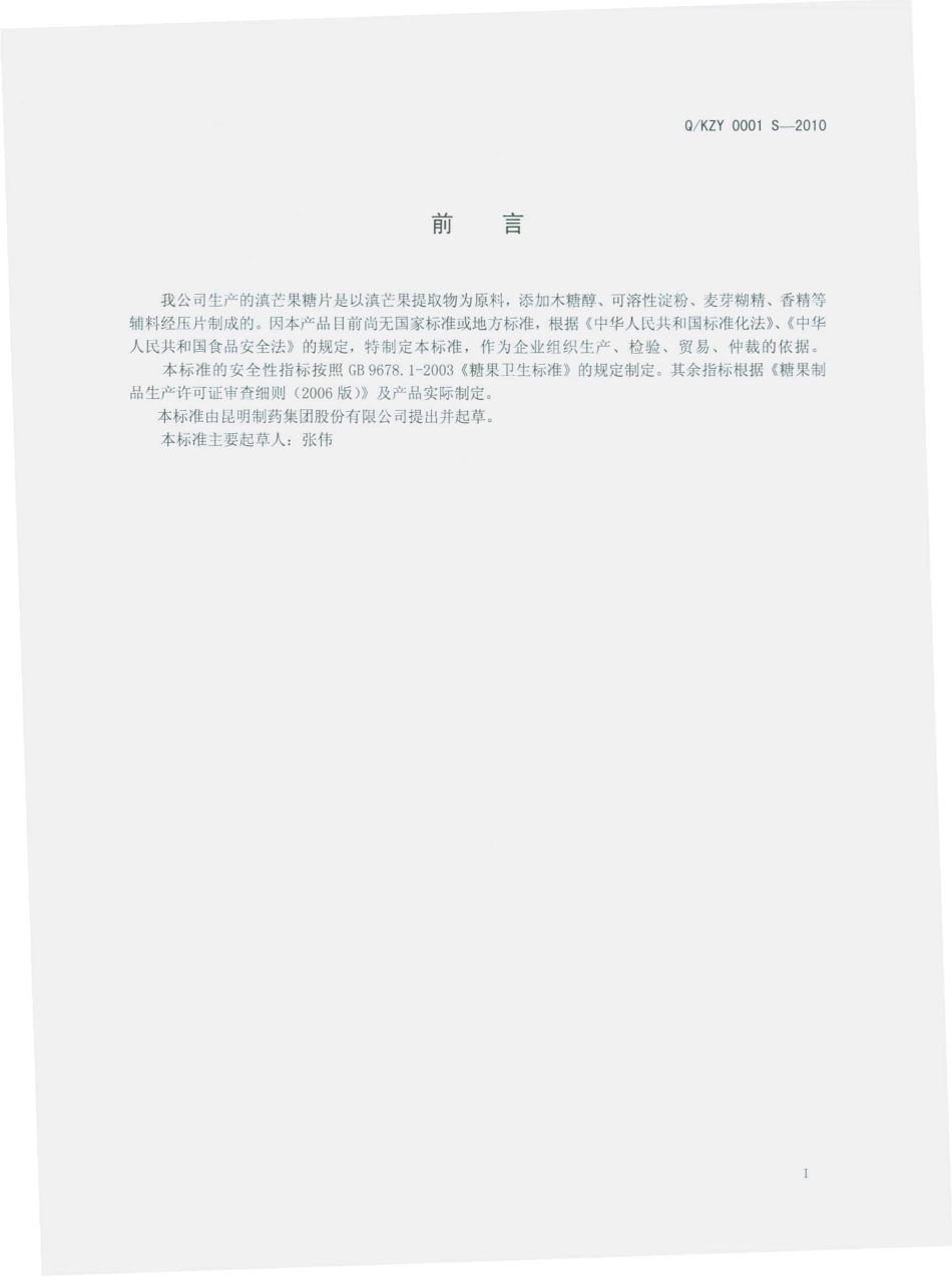 QKZY 0001 S-2010 滇芒果糖片.pdf_第3页