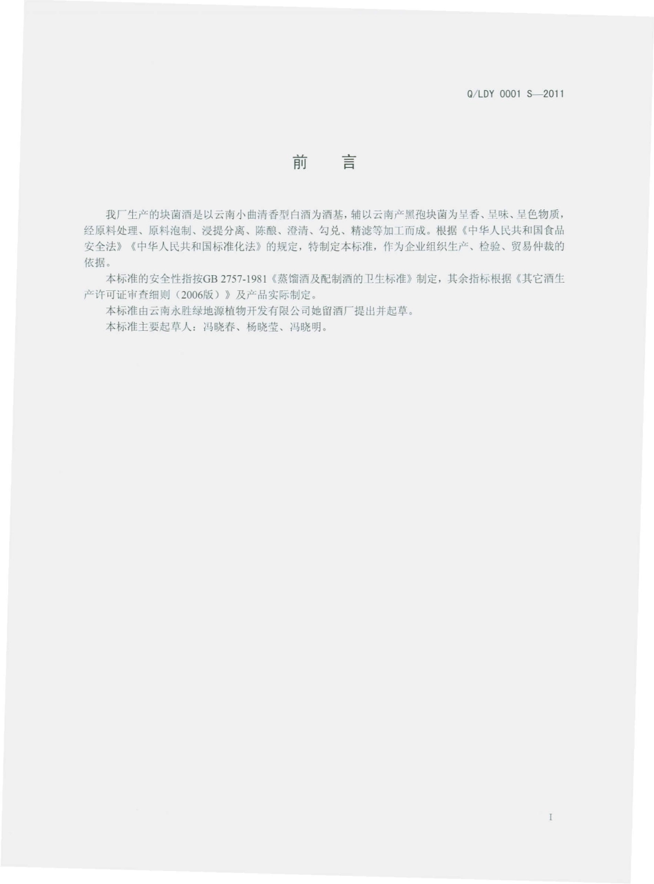 QLDY 0001 S-2011 块菌酒（配制酒）.pdf_第2页