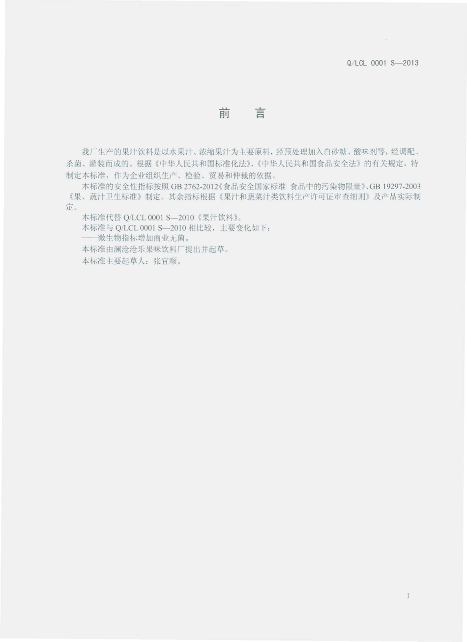 QLCL 0001 S-2013 澜沧沧乐果味饮料厂 果汁饮料.pdf_第2页