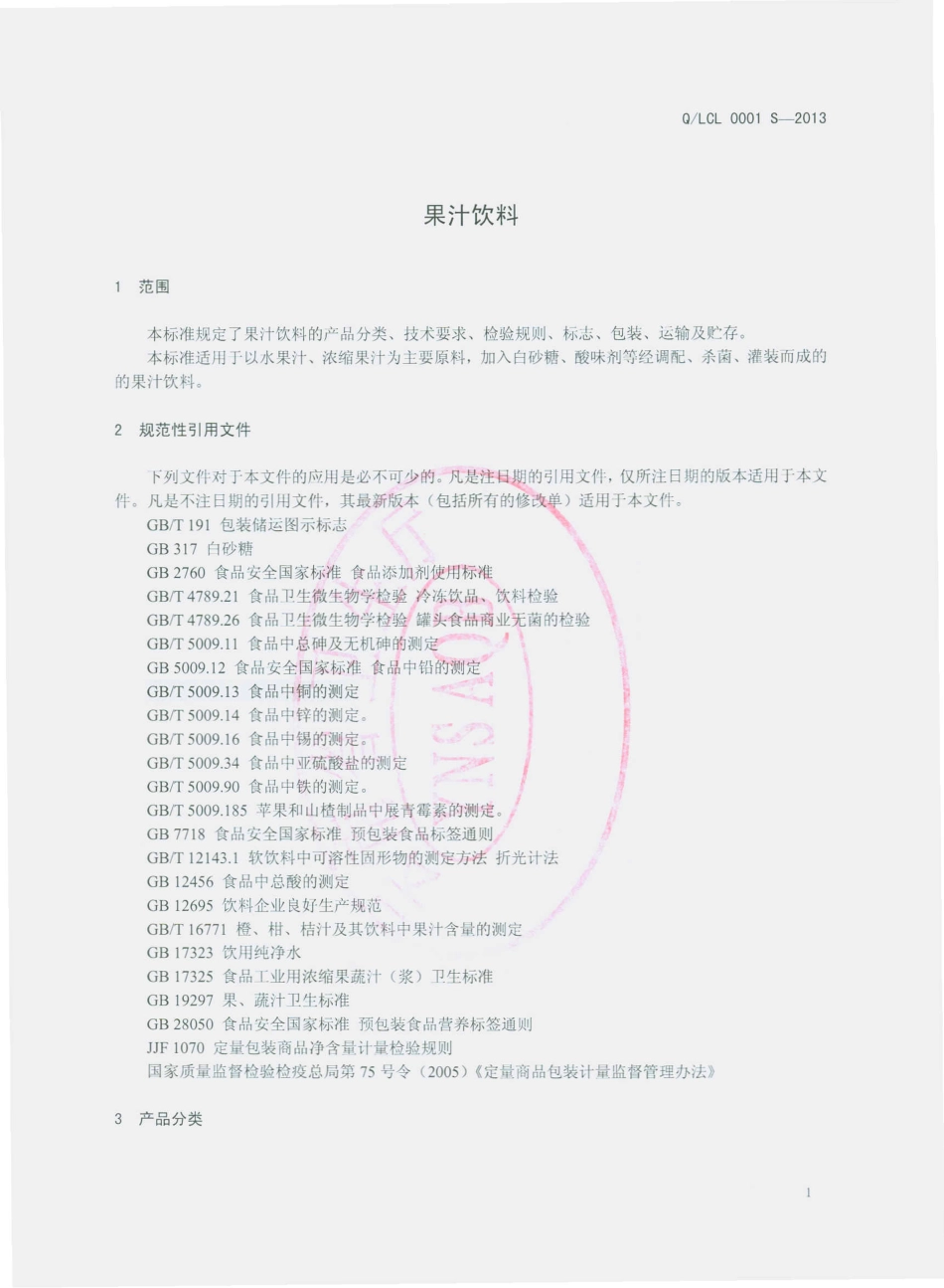 QLCL 0001 S-2013 澜沧沧乐果味饮料厂 果汁饮料.pdf_第3页