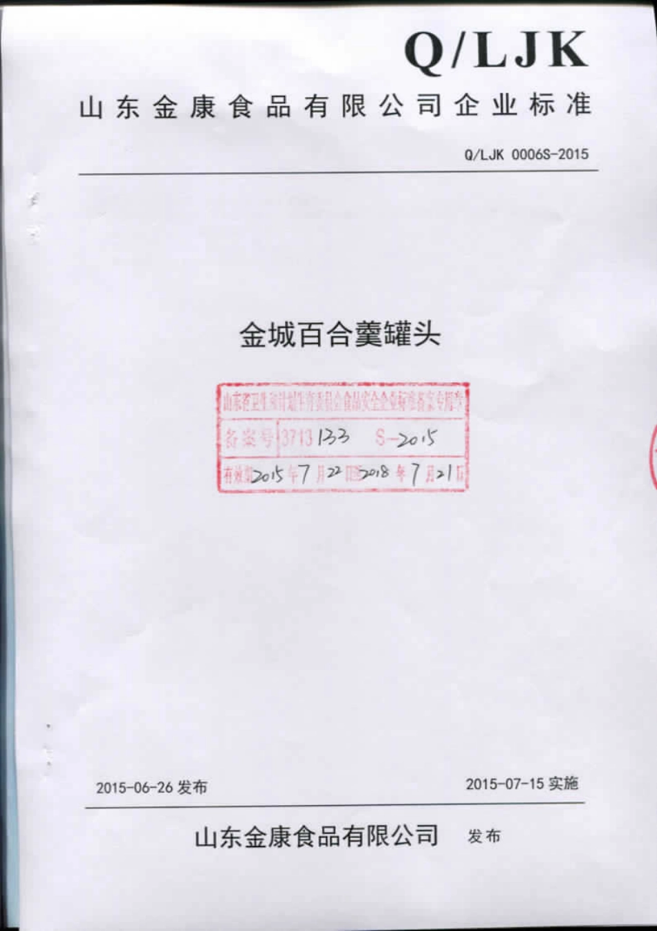 QLJK 0006 S-2015 山东金康食品有限公司 金城百合羹罐头.pdf_第1页