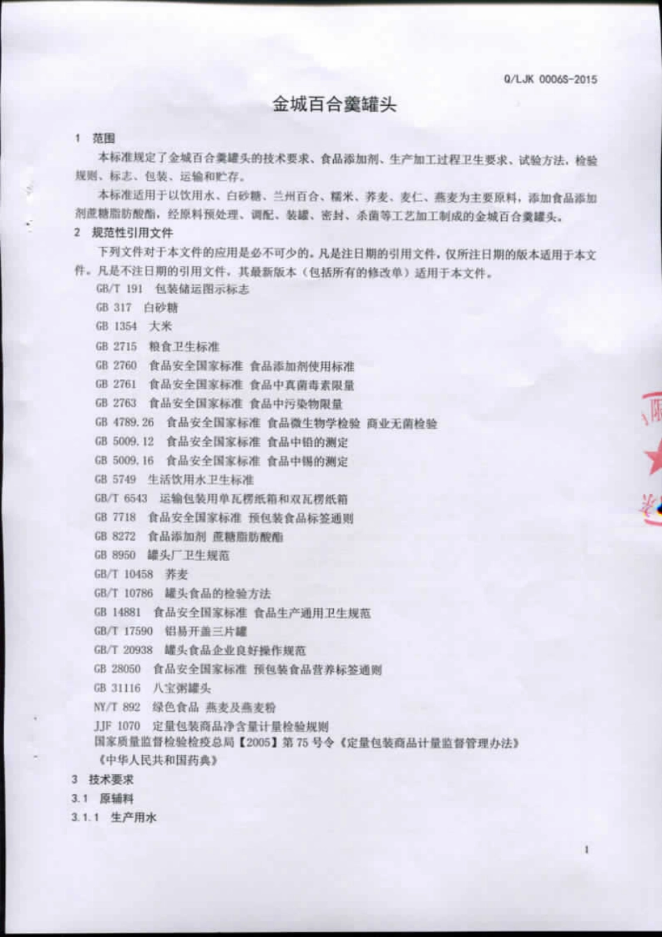 QLJK 0006 S-2015 山东金康食品有限公司 金城百合羹罐头.pdf_第3页