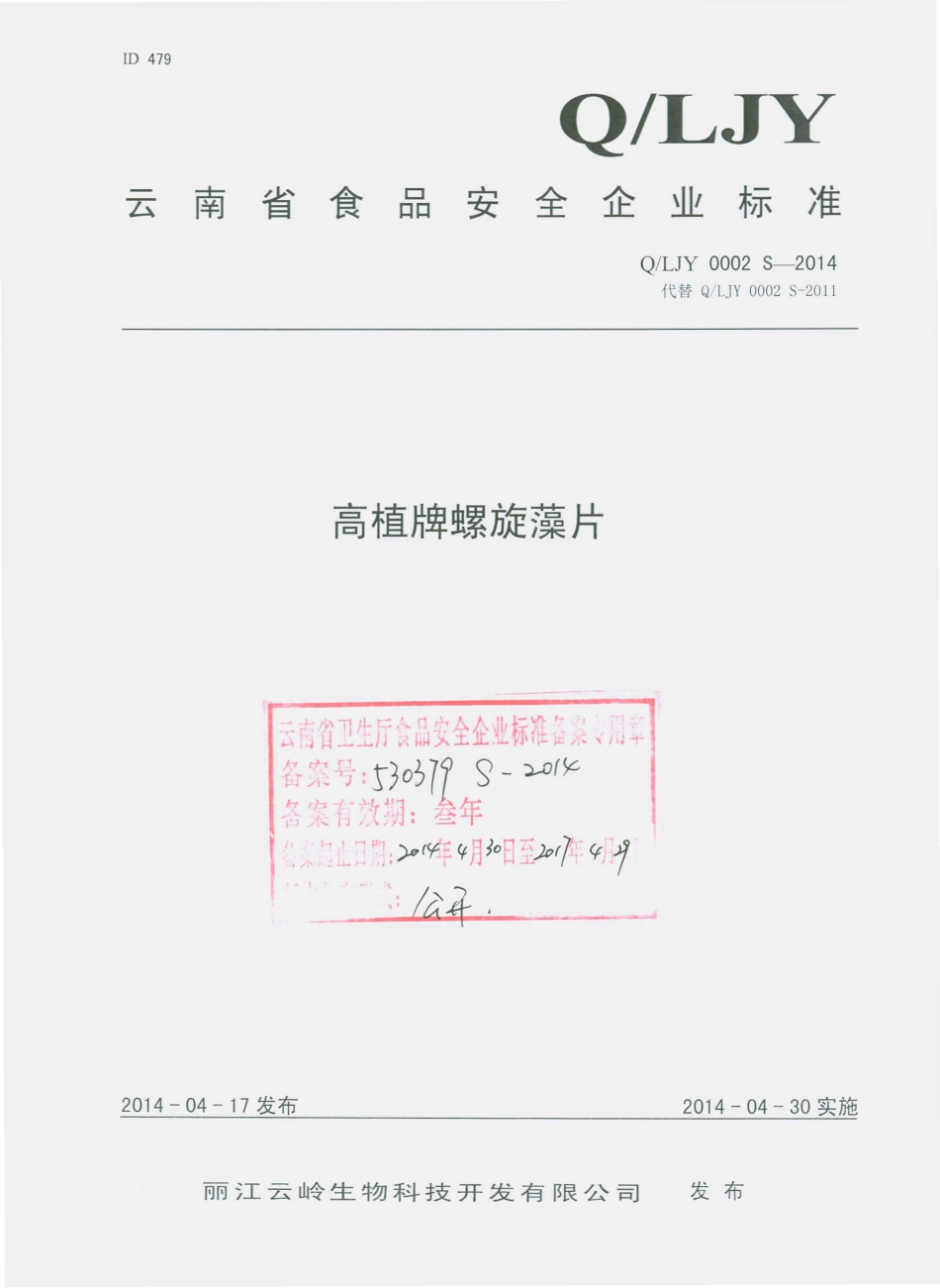 QLJY 0002 S-2014 丽江云岭生物科技开发有限公司 高植牌螺旋藻片.pdf_第1页