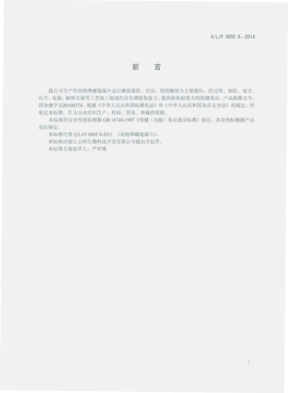 QLJY 0002 S-2014 丽江云岭生物科技开发有限公司 高植牌螺旋藻片.pdf_第2页