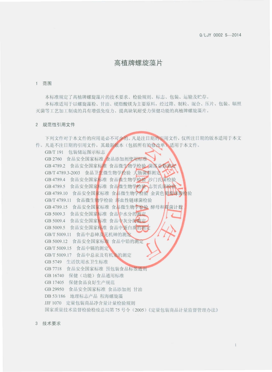 QLJY 0002 S-2014 丽江云岭生物科技开发有限公司 高植牌螺旋藻片.pdf_第3页