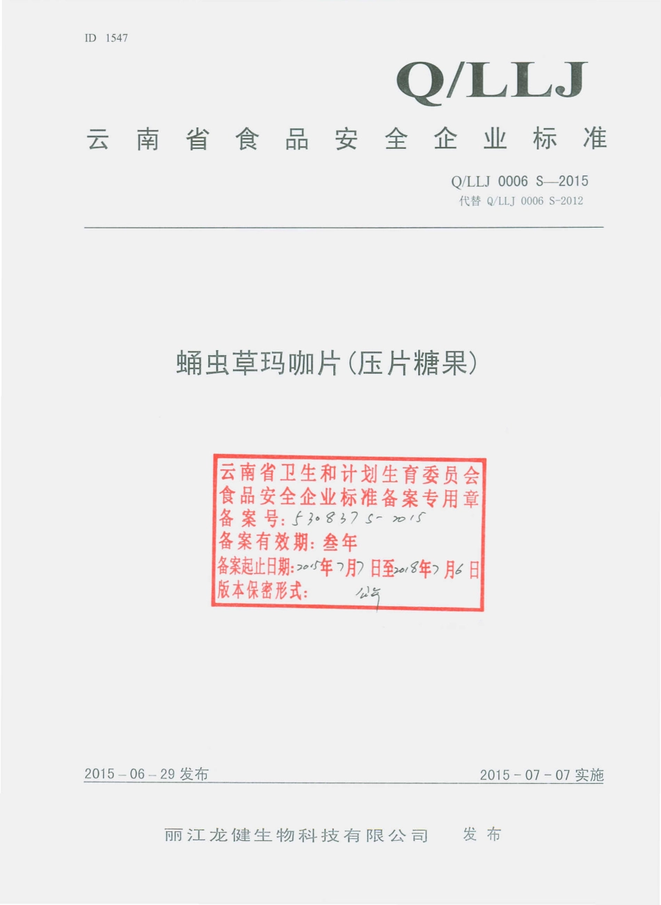 QLLJ 0006 S-2015 丽江龙健生物科技有限公司 蛹虫草玛咖片（压片糖果）.pdf_第1页