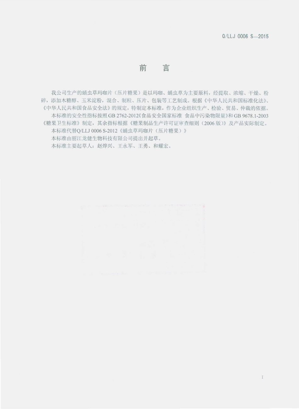 QLLJ 0006 S-2015 丽江龙健生物科技有限公司 蛹虫草玛咖片（压片糖果）.pdf_第2页