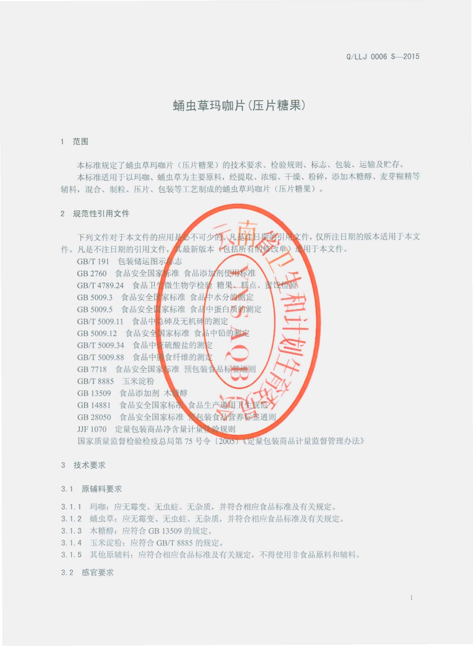 QLLJ 0006 S-2015 丽江龙健生物科技有限公司 蛹虫草玛咖片（压片糖果）.pdf_第3页