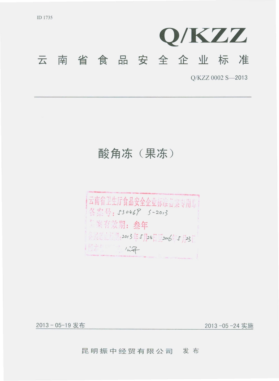 QKZZ 0002 S-2013 昆明振中经贸有限公司 酸角冻（果冻）.pdf_第1页
