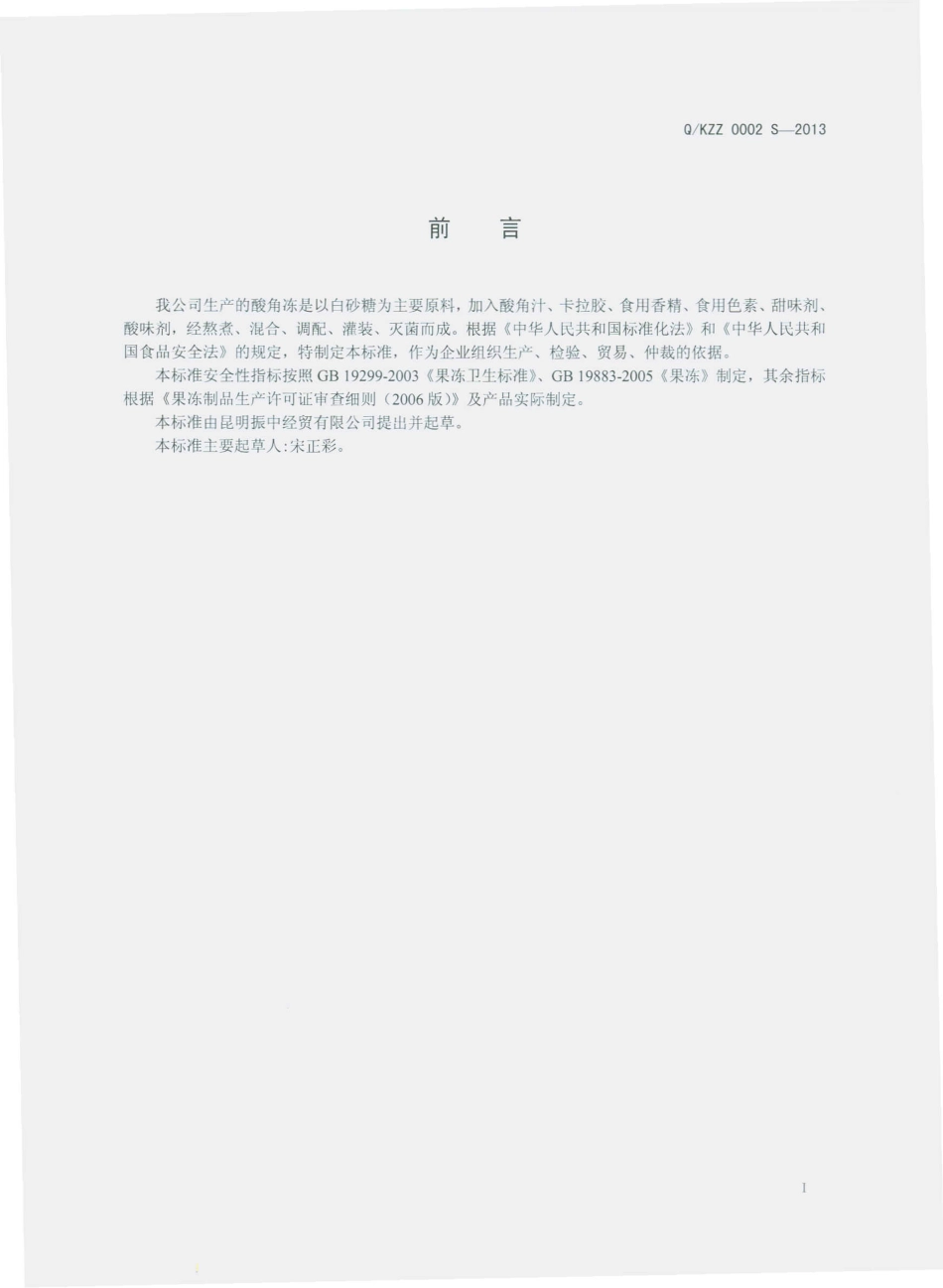 QKZZ 0002 S-2013 昆明振中经贸有限公司 酸角冻（果冻）.pdf_第2页