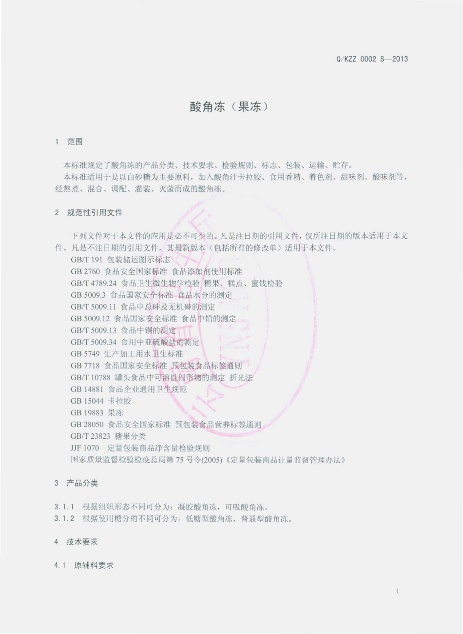 QKZZ 0002 S-2013 昆明振中经贸有限公司 酸角冻（果冻）.pdf_第3页