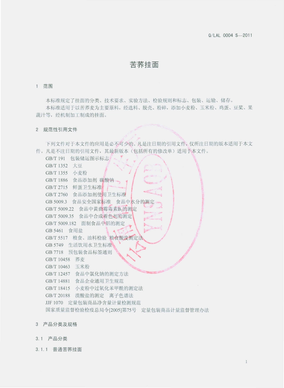 QLAL 0004 S-2011 苦荞挂面.pdf_第3页