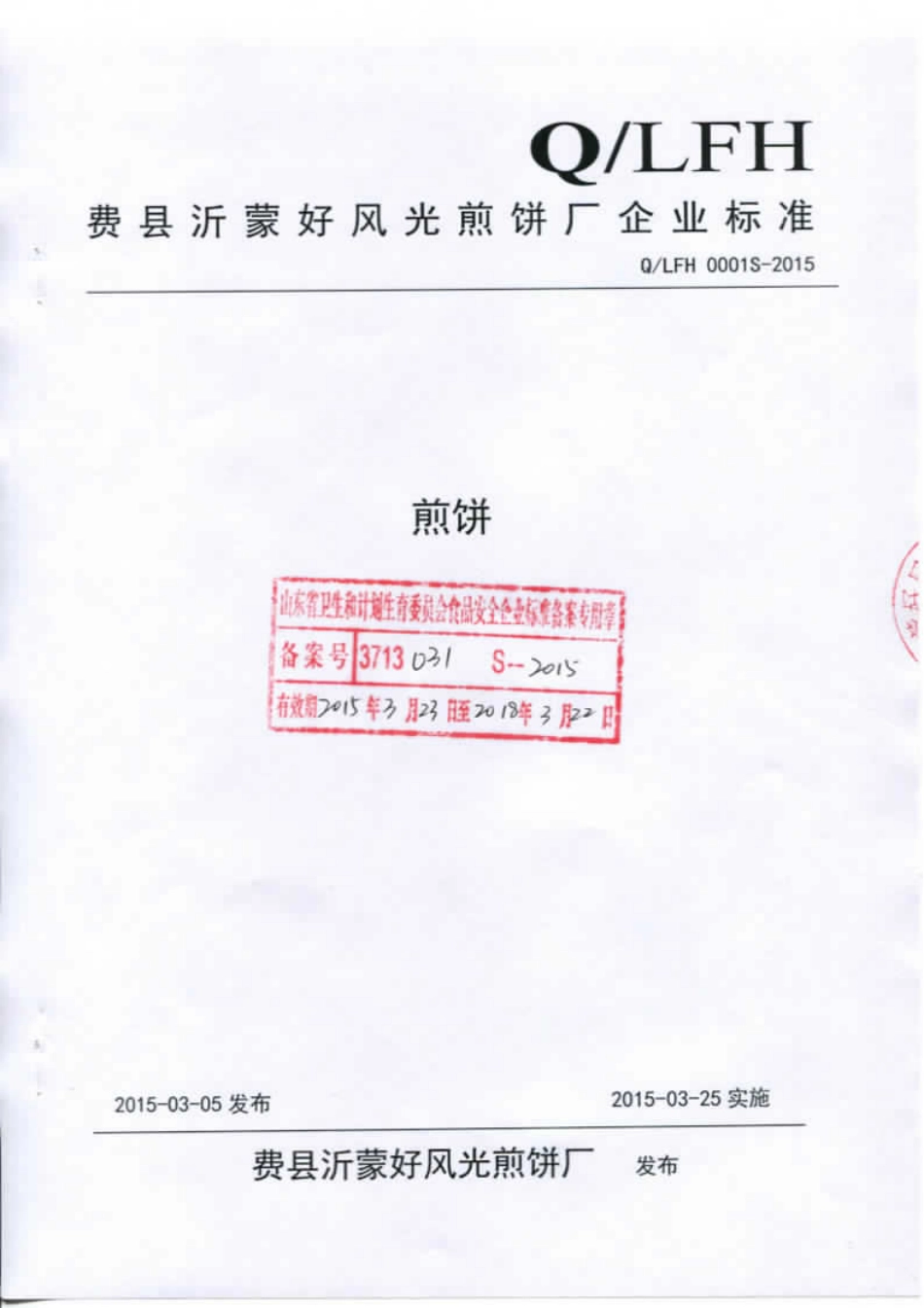 QLFH 0001 S-2015 费县沂蒙好风光煎饼厂 煎饼.pdf_第1页