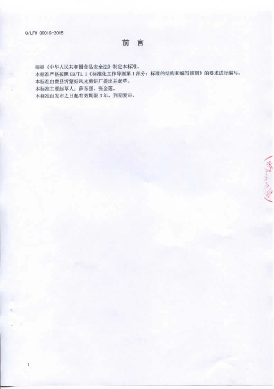 QLFH 0001 S-2015 费县沂蒙好风光煎饼厂 煎饼.pdf_第2页