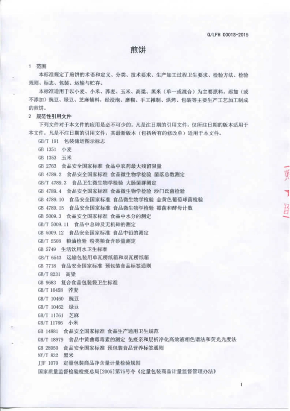 QLFH 0001 S-2015 费县沂蒙好风光煎饼厂 煎饼.pdf_第3页